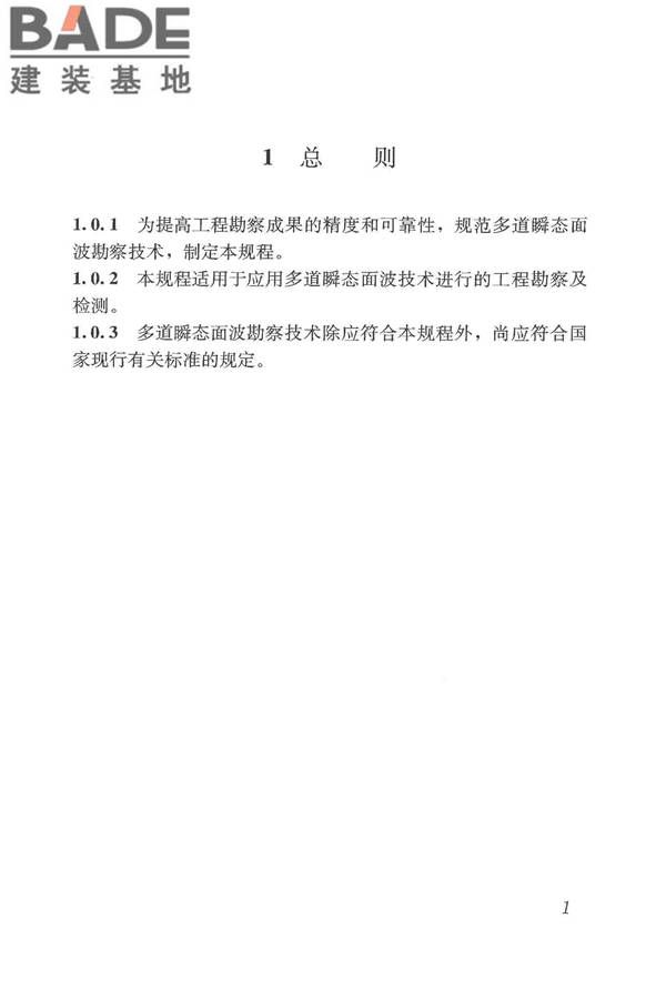 多道瞬态面波勘察技术规程_页面_07.jpg