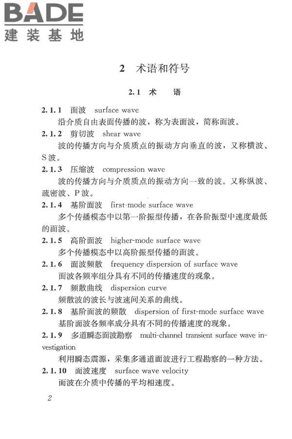 多道瞬态面波勘察技术规程_页面_08.jpg