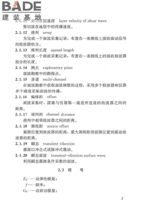 多道瞬态面波勘察技术规程_页面_09.jpg