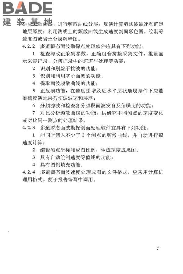 多道瞬态面波勘察技术规程_页面_13.jpg