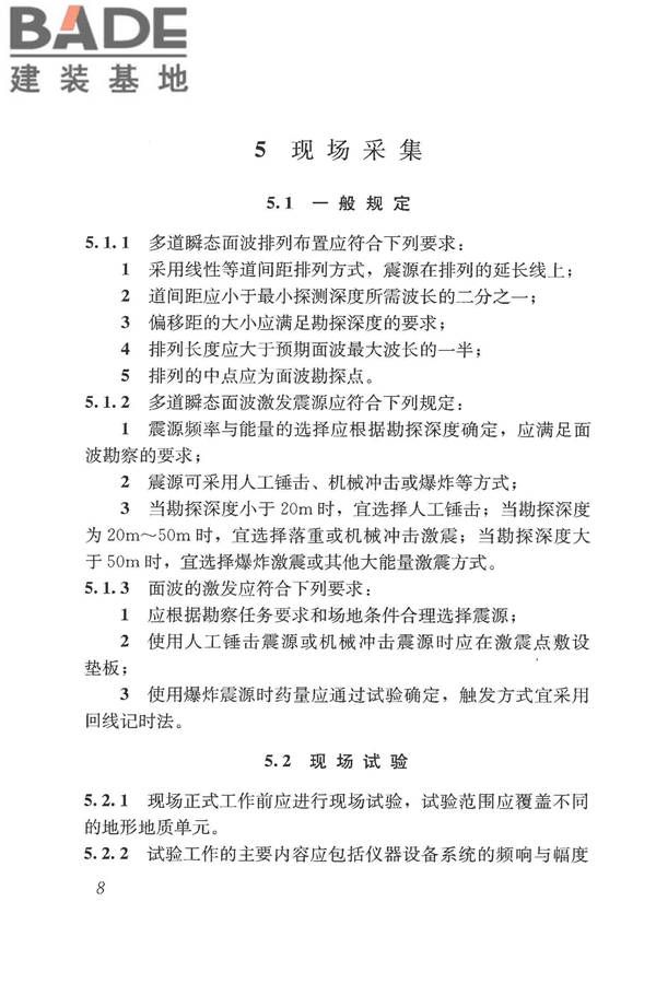 多道瞬态面波勘察技术规程_页面_14.jpg