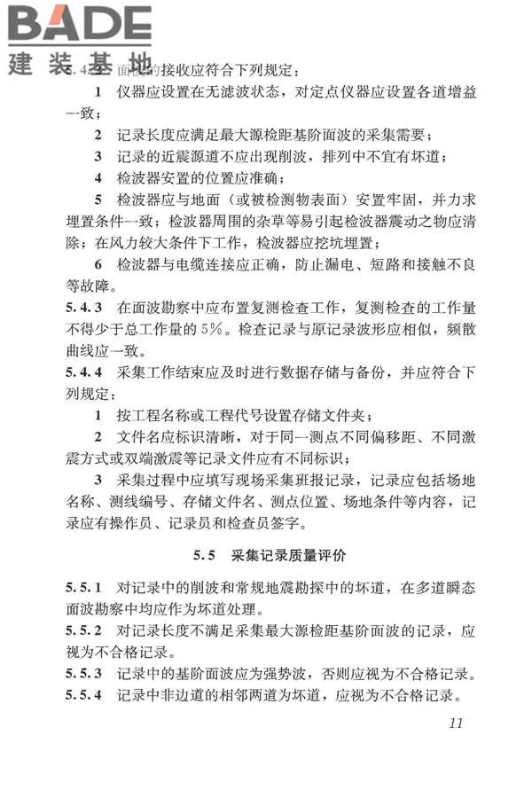 多道瞬态面波勘察技术规程_页面_17.jpg