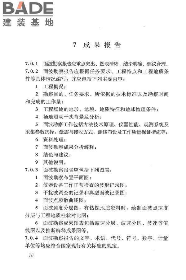多道瞬态面波勘察技术规程_页面_22.jpg