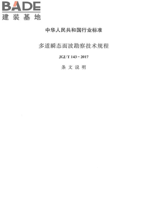 多道瞬态面波勘察技术规程_页面_24.jpg