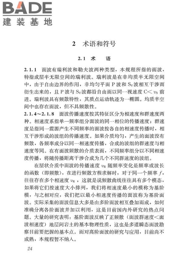 多道瞬态面波勘察技术规程_页面_29.jpg
