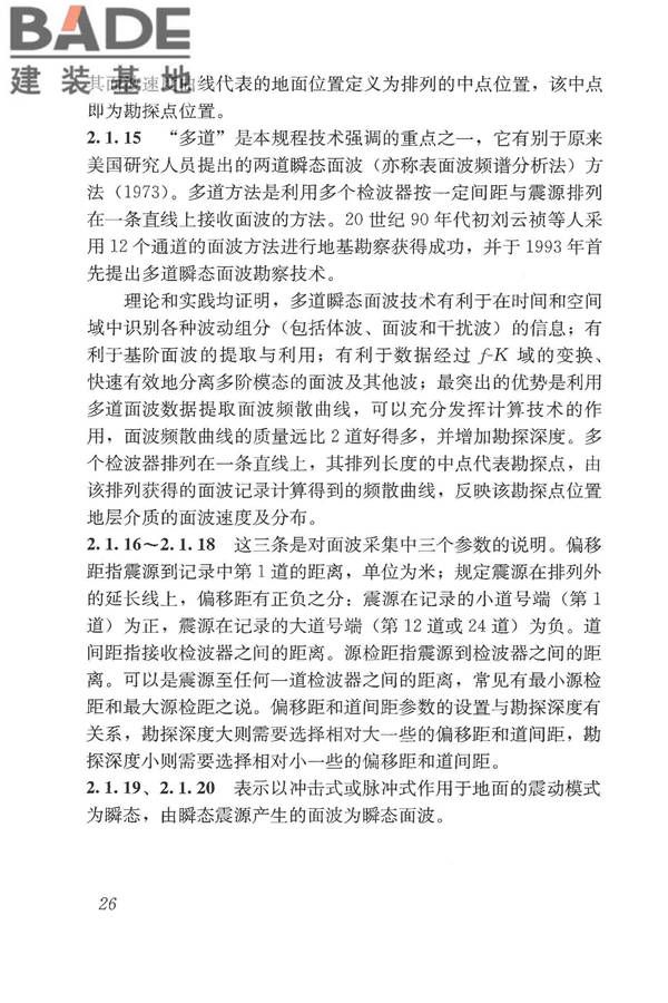 多道瞬态面波勘察技术规程_页面_31.jpg