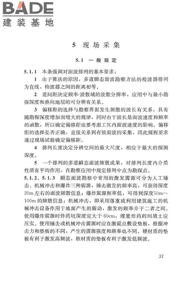 多道瞬态面波勘察技术规程_页面_36.jpg