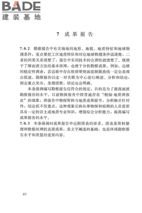多道瞬态面波勘察技术规程_页面_45.jpg