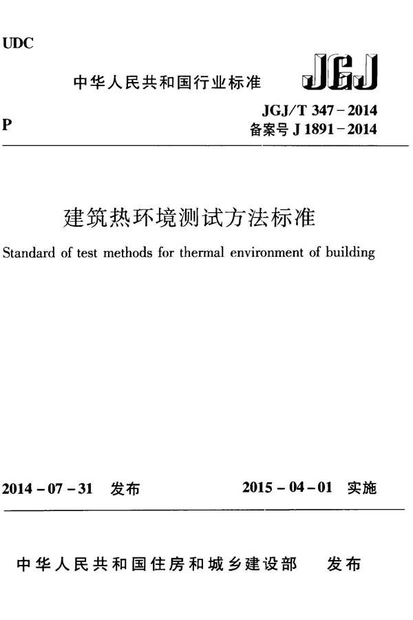 建筑热环境测试方法标准_页面_01.jpg