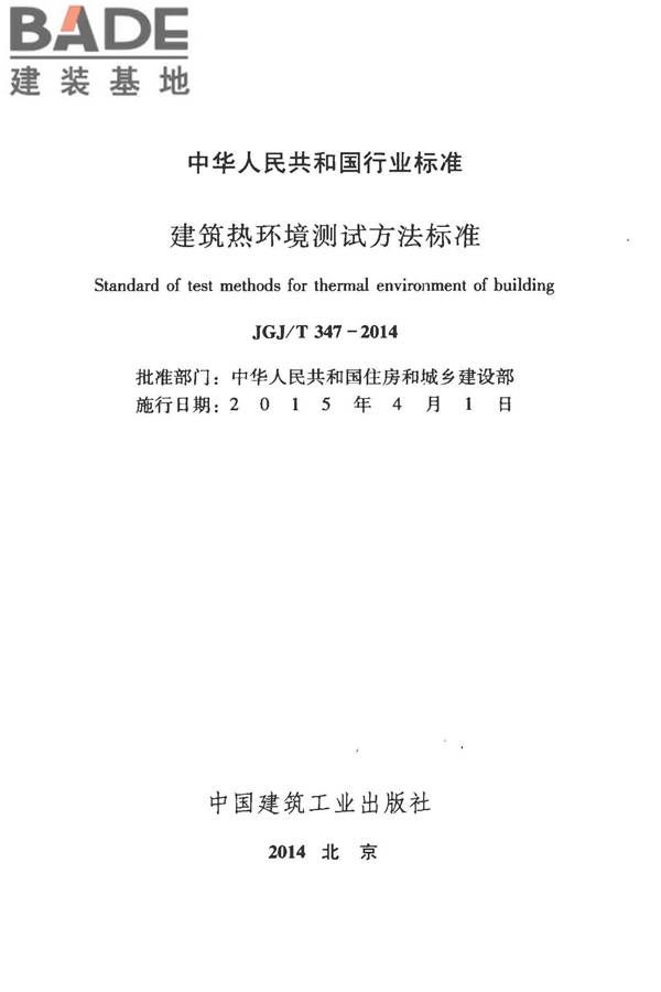 建筑热环境测试方法标准_页面_02.jpg