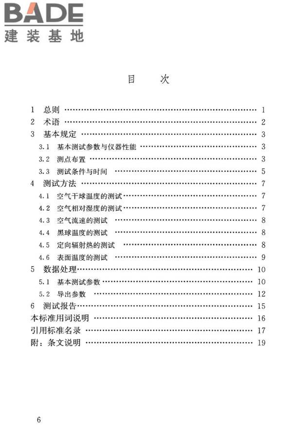 建筑热环境测试方法标准_页面_07.jpg