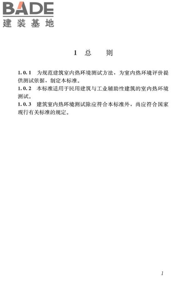 建筑热环境测试方法标准_页面_09.jpg