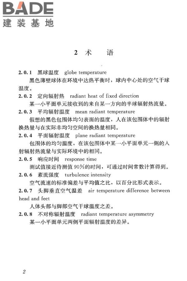 建筑热环境测试方法标准_页面_10.jpg