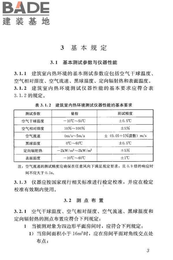 建筑热环境测试方法标准_页面_11.jpg