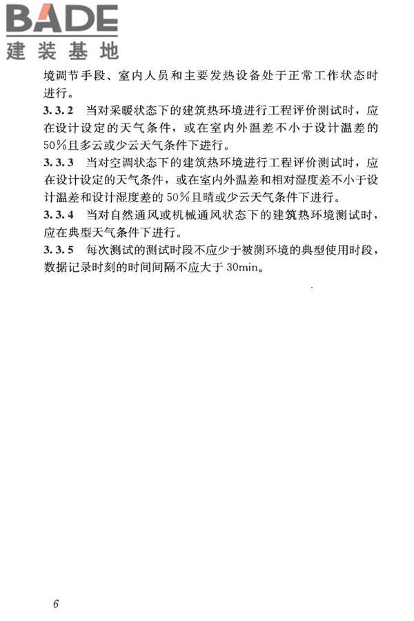 建筑热环境测试方法标准_页面_14.jpg