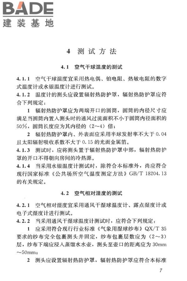 建筑热环境测试方法标准_页面_15.jpg