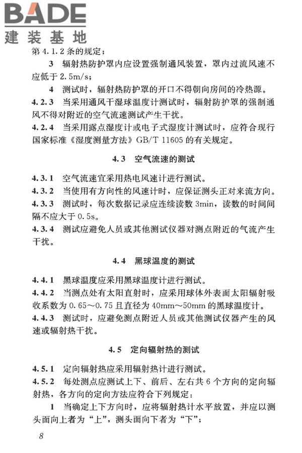 建筑热环境测试方法标准_页面_16.jpg