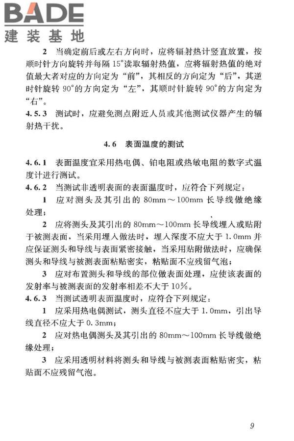 建筑热环境测试方法标准_页面_17.jpg