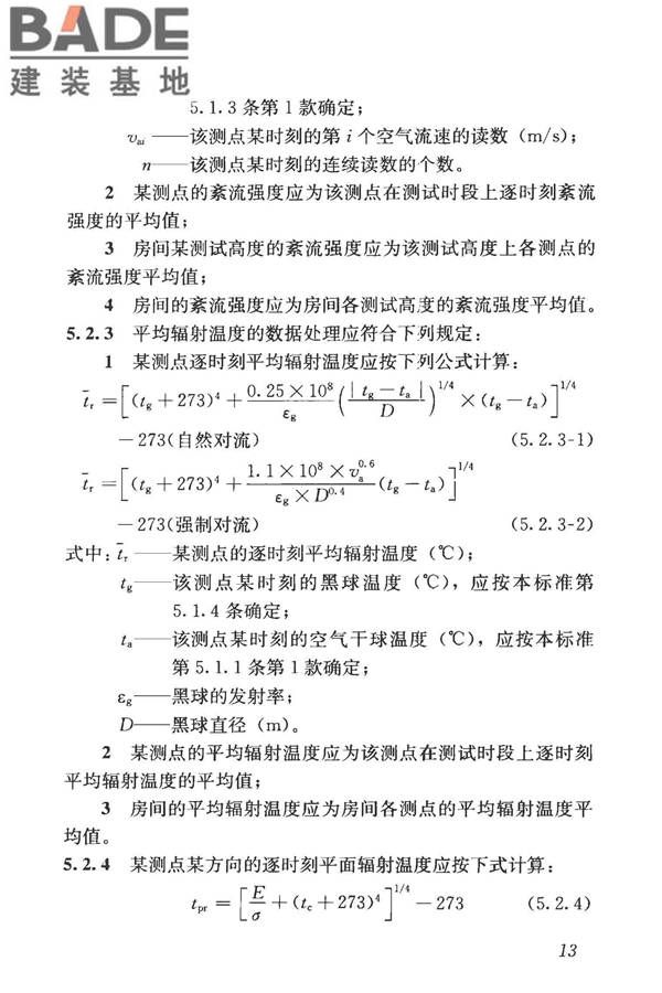 建筑热环境测试方法标准_页面_21.jpg