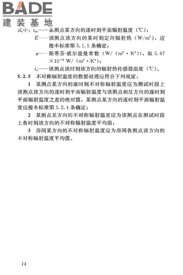 建筑热环境测试方法标准_页面_22.jpg