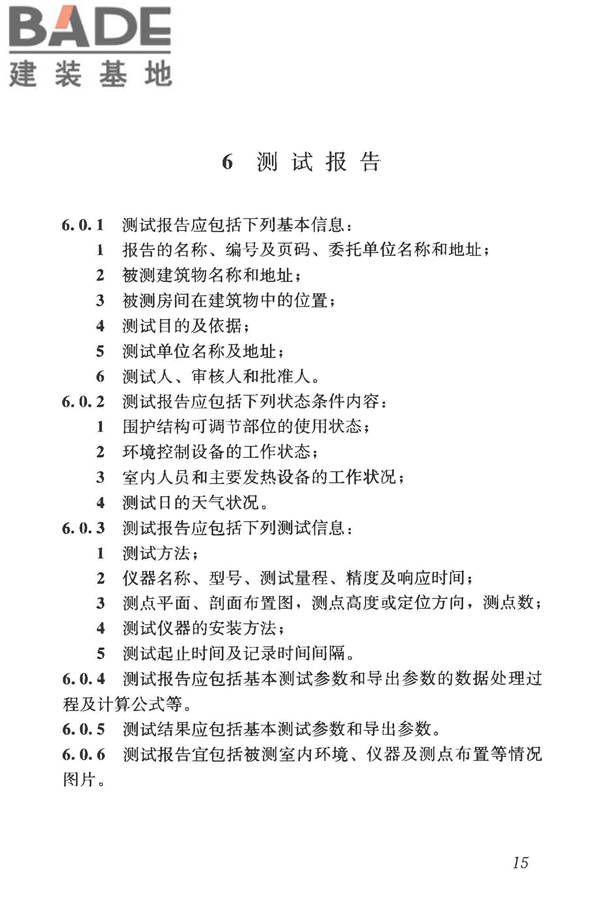 建筑热环境测试方法标准_页面_23.jpg
