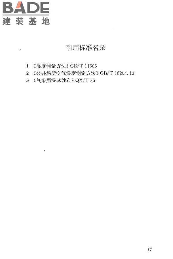 建筑热环境测试方法标准_页面_25.jpg