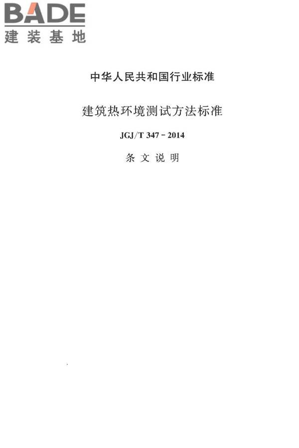建筑热环境测试方法标准_页面_26.jpg