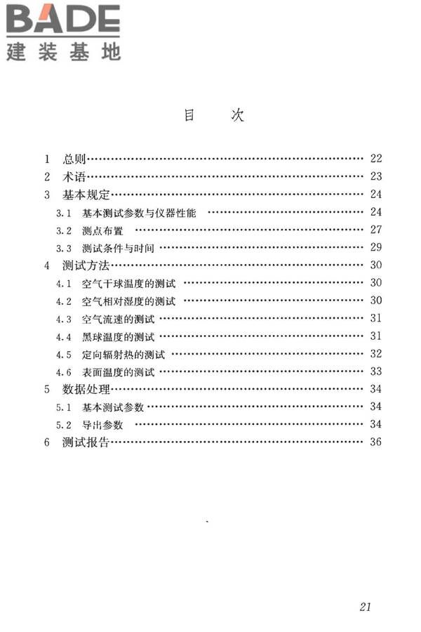 建筑热环境测试方法标准_页面_28.jpg