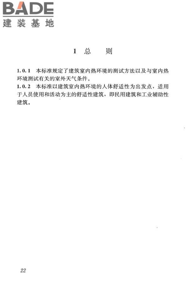 建筑热环境测试方法标准_页面_29.jpg