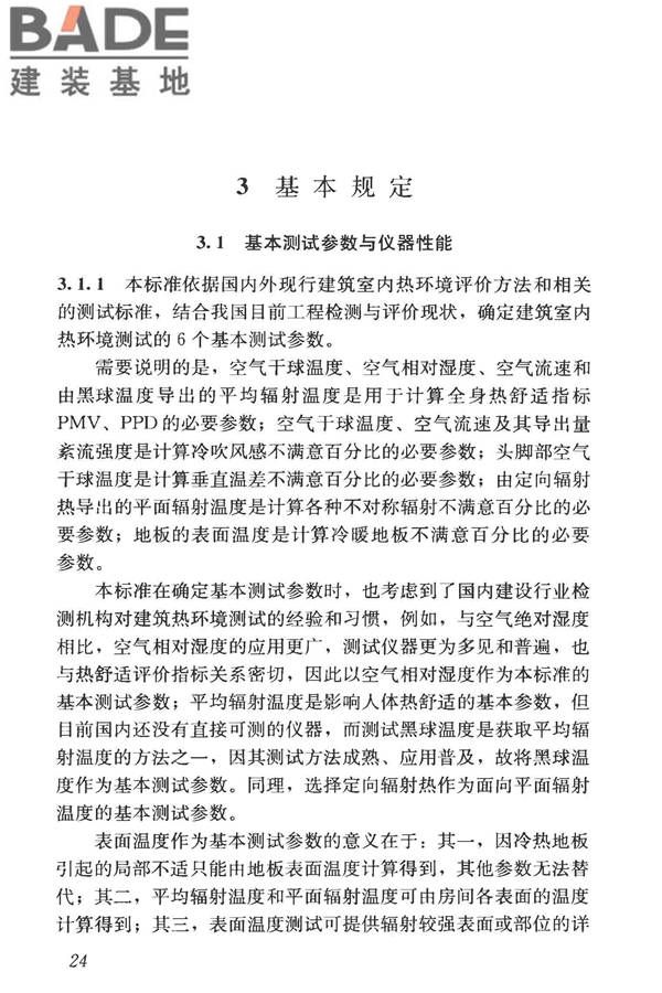 建筑热环境测试方法标准_页面_31.jpg