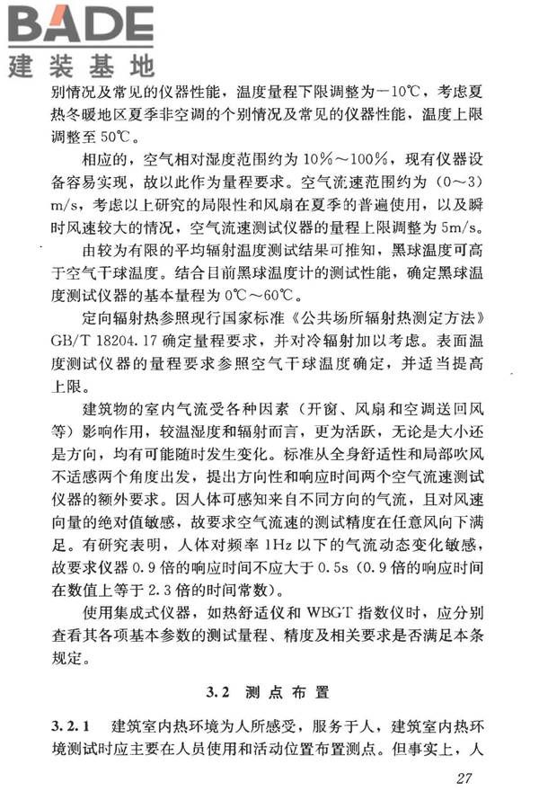 建筑热环境测试方法标准_页面_34.jpg