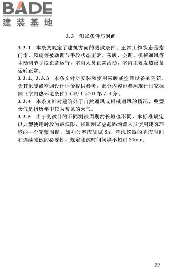 建筑热环境测试方法标准_页面_36.jpg