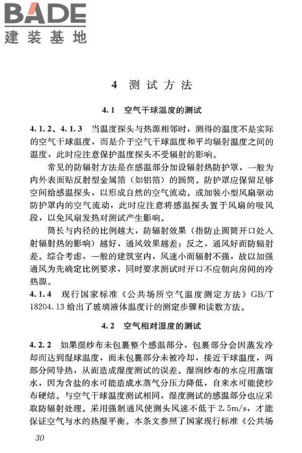 建筑热环境测试方法标准_页面_37.jpg
