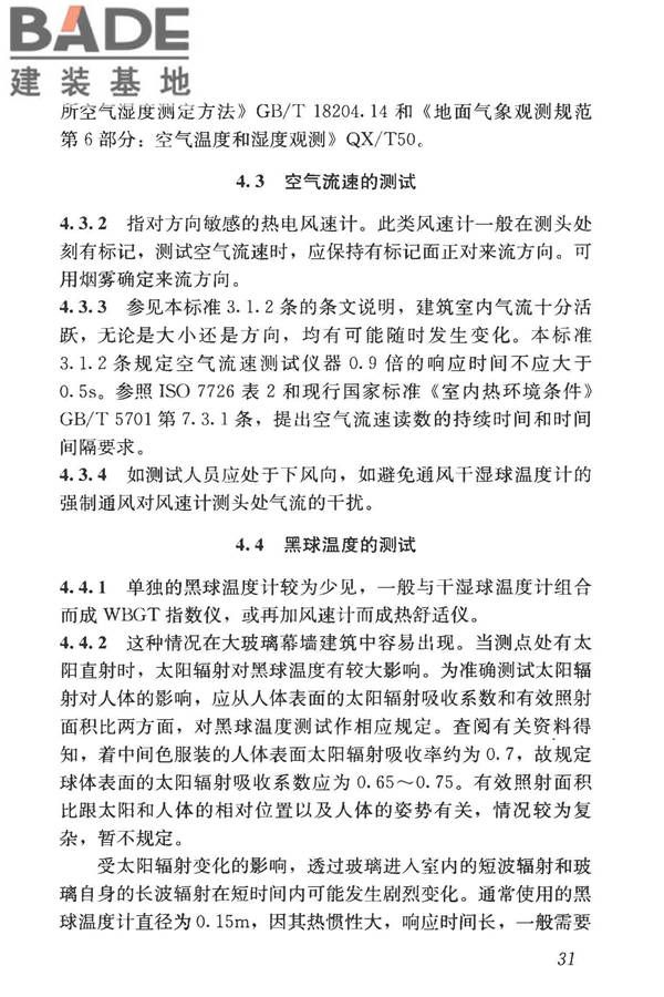 建筑热环境测试方法标准_页面_38.jpg