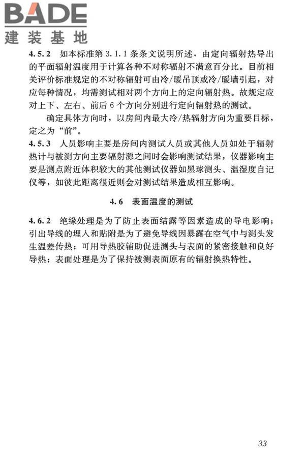 建筑热环境测试方法标准_页面_40.jpg