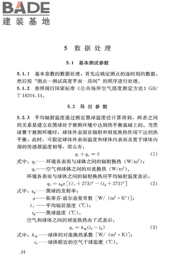 建筑热环境测试方法标准_页面_41.jpg
