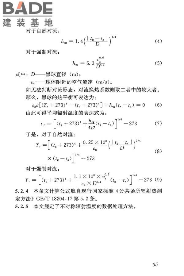 建筑热环境测试方法标准_页面_42.jpg