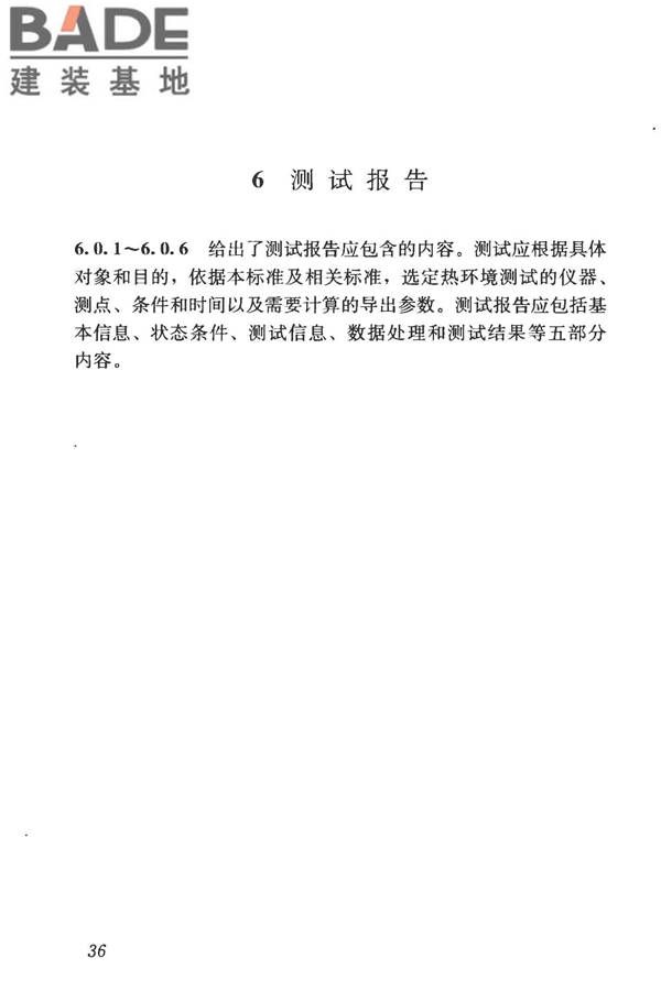 建筑热环境测试方法标准_页面_43.jpg