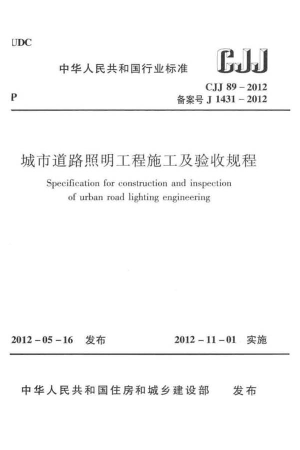 城市道路照明工程施工及验收规程_页面_01.jpg