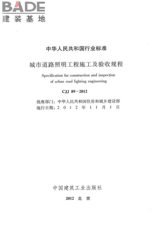 城市道路照明工程施工及验收规程_页面_02.jpg