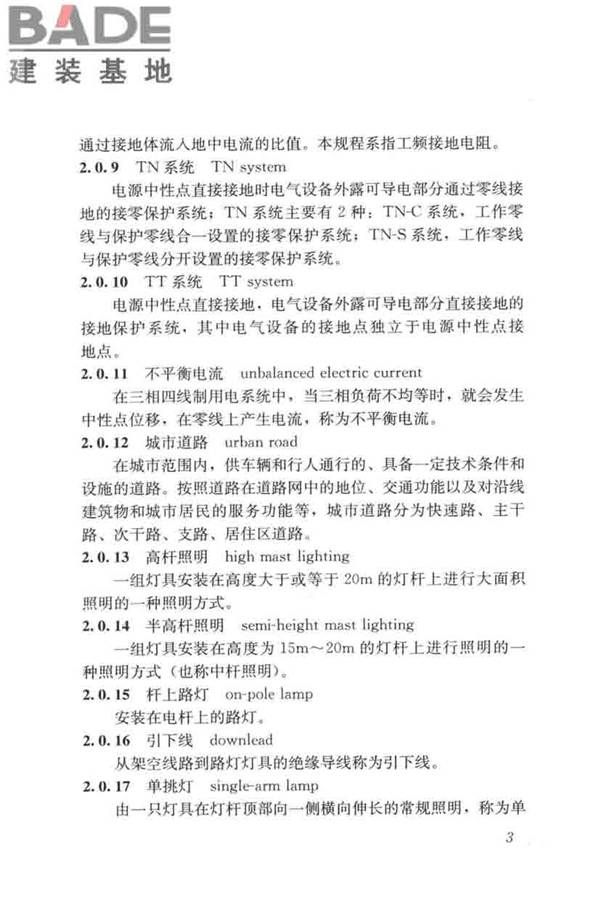 城市道路照明工程施工及验收规程_页面_13.jpg