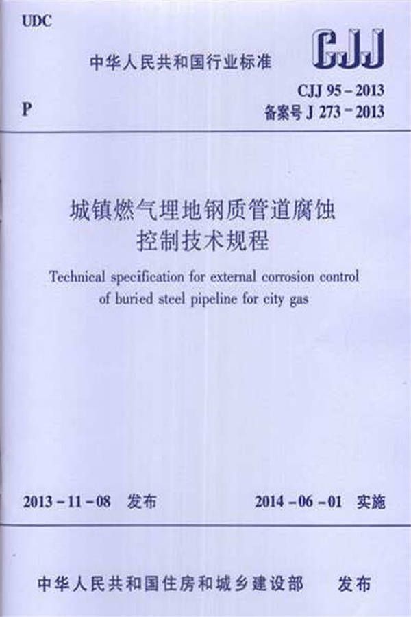 城镇燃气埋地钢质管道腐蚀控制技术规程_页面_01.jpg