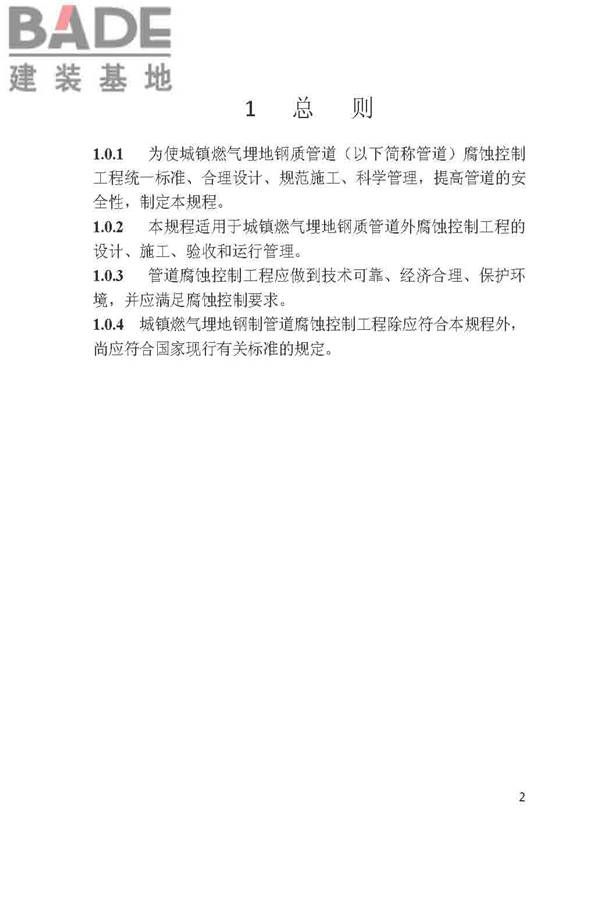 城镇燃气埋地钢质管道腐蚀控制技术规程_页面_02.jpg