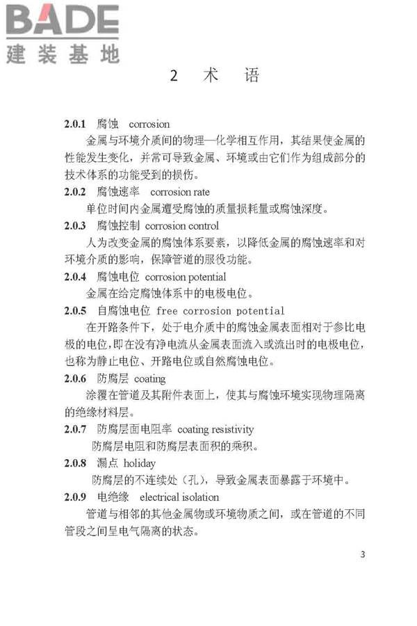城镇燃气埋地钢质管道腐蚀控制技术规程_页面_03.jpg