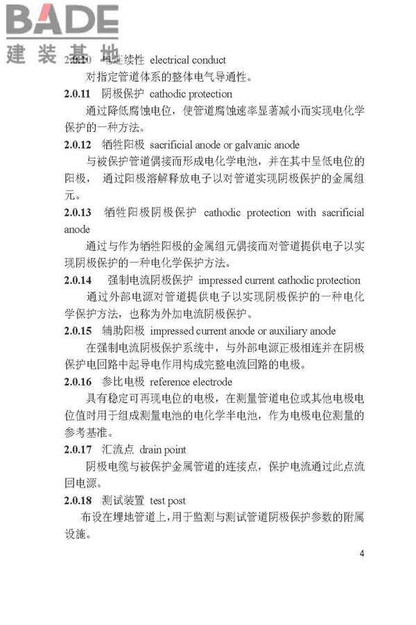 城镇燃气埋地钢质管道腐蚀控制技术规程_页面_04.jpg
