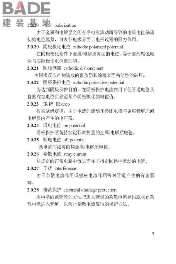 城镇燃气埋地钢质管道腐蚀控制技术规程_页面_05.jpg