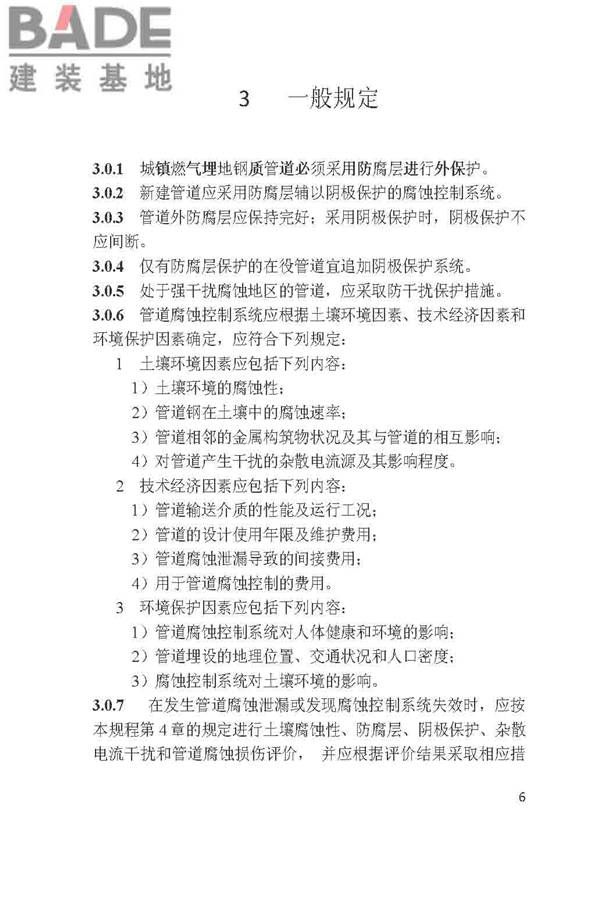 城镇燃气埋地钢质管道腐蚀控制技术规程_页面_06.jpg