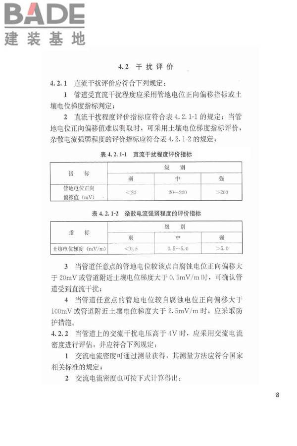 城镇燃气埋地钢质管道腐蚀控制技术规程_页面_09.jpg