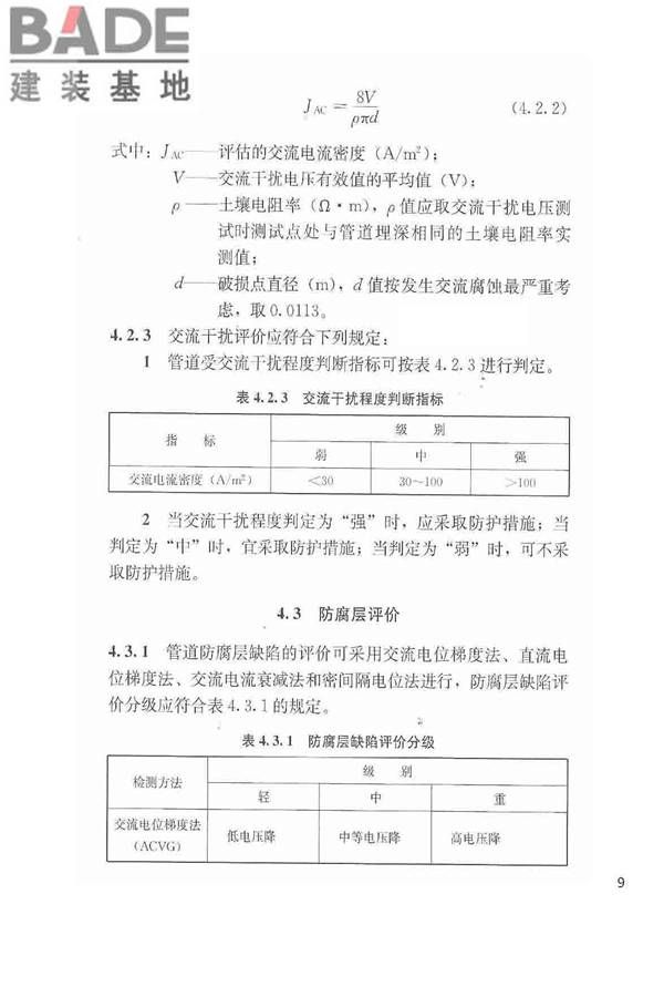 城镇燃气埋地钢质管道腐蚀控制技术规程_页面_10.jpg