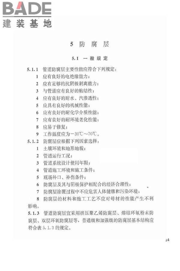 城镇燃气埋地钢质管道腐蚀控制技术规程_页面_15.jpg